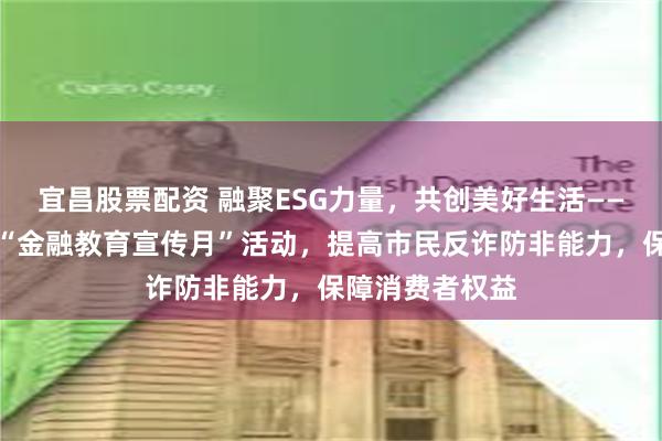 宜昌股票配资 融聚ESG力量，共创美好生活——江苏银行开展“金融教育宣传月”活动，提高市民反诈防非能力，保障消费者权益