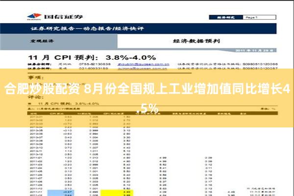 合肥炒股配资 8月份全国规上工业增加值同比增长4.5%