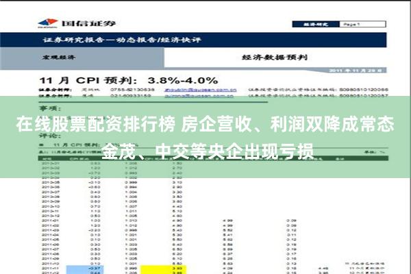 在线股票配资排行榜 房企营收、利润双降成常态 金茂、中交等央企出现亏损