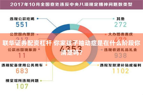 联华证券配资杠杆 你家孩子抽动症是在什么阶段你清楚吗？