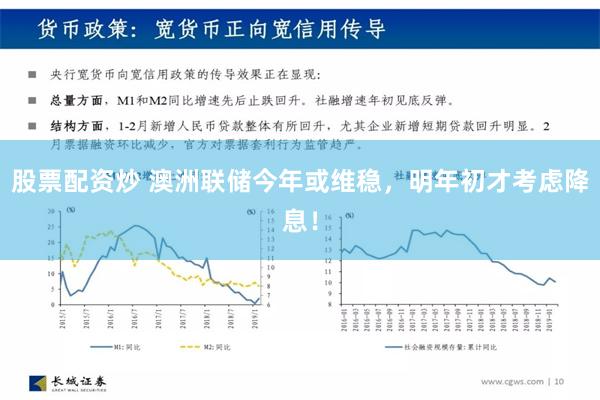 股票配资炒 澳洲联储今年或维稳，明年初才考虑降息！