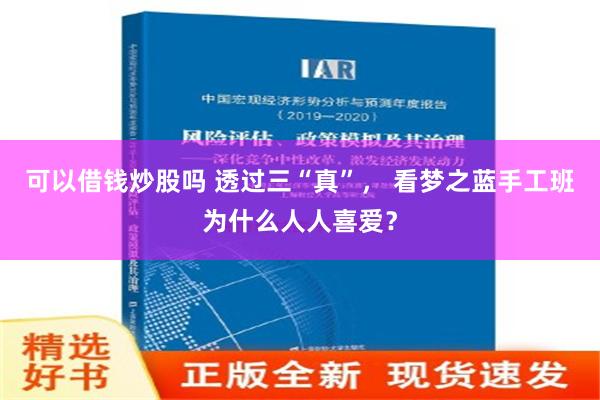 可以借钱炒股吗 透过三“真”， 看梦之蓝手工班为什么人人喜爱？