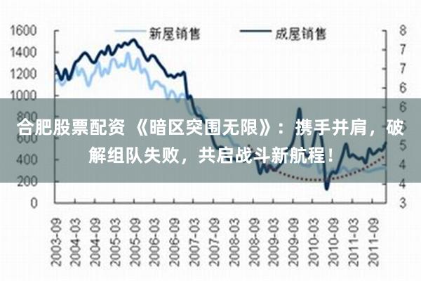 合肥股票配资 《暗区突围无限》：携手并肩，破解组队失败，共启战斗新航程！