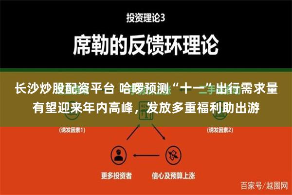 长沙炒股配资平台 哈啰预测“十一”出行需求量有望迎来年内高峰，发放多重福利助出游