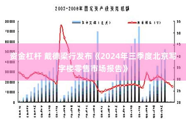 资金杠杆 戴德梁行发布《2024年三季度北京写字楼零售市场报告》