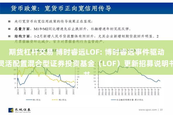 期货杠杆交易 博时睿远LOF: 博时睿远事件驱动灵活配置混合型证券投资基金（LOF）更新招募说明书