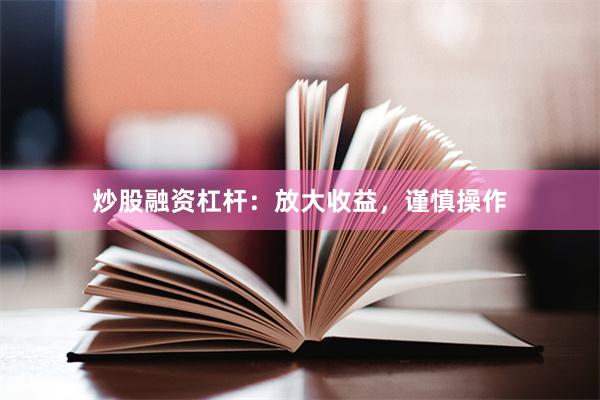 炒股融资杠杆：放大收益，谨慎操作