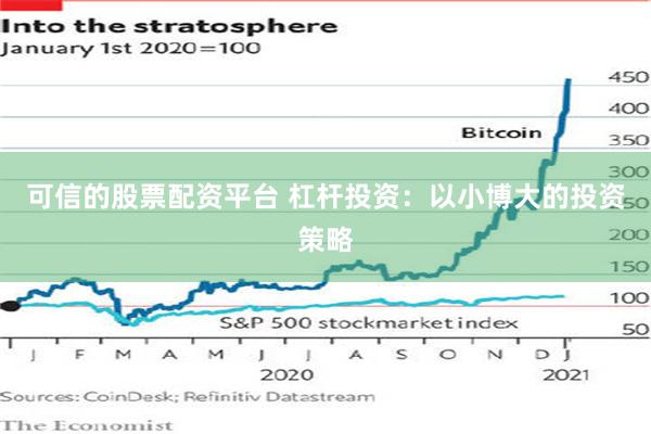 可信的股票配资平台 杠杆投资：以小博大的投资策略