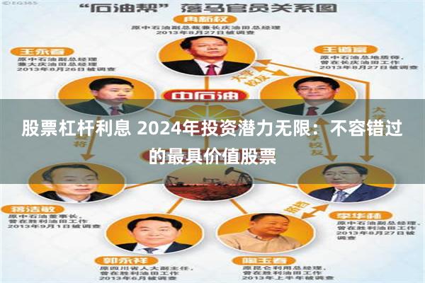 股票杠杆利息 2024年投资潜力无限：不容错过的最具价值股票