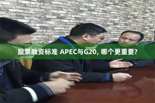 股票融资标准 APEC与G20, 哪个更重要?