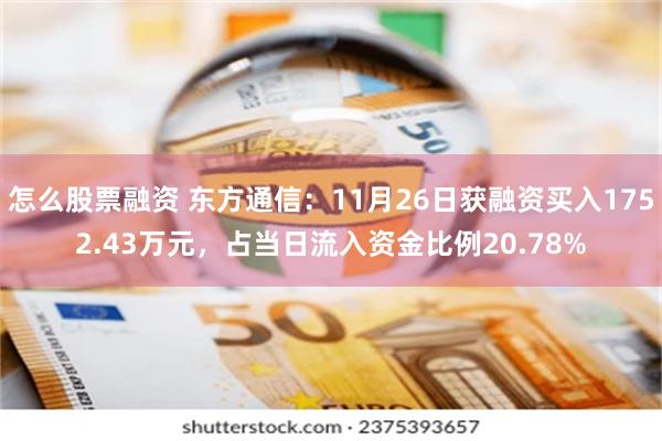 怎么股票融资 东方通信：11月26日获融资买入1752.43万元，占当日流入资金比例20.78%