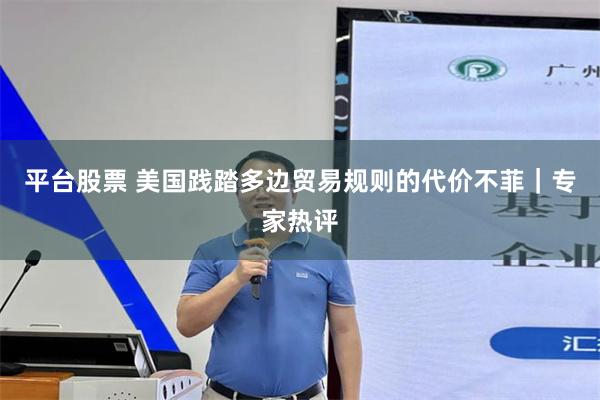 平台股票 美国践踏多边贸易规则的代价不菲｜专家热评
