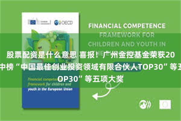 股票配资是什么意思 喜报！广州金控基金荣获2025年投中榜“中国最佳创业投资领域有限合伙人TOP30”等五项大奖